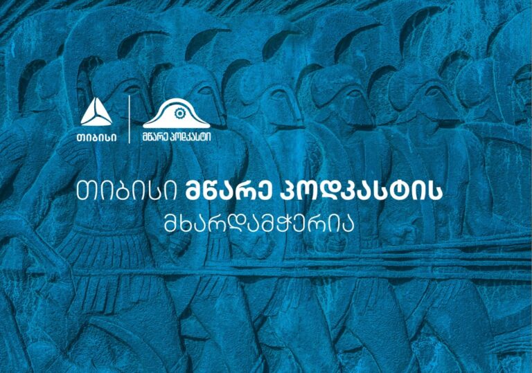 თიბისი მწარე პოდკასტის მხარდამჭერი გახდა