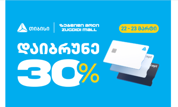 თიბისის შეთავაზება - დაიბრუნე 30% ზუგდიდი მოლში