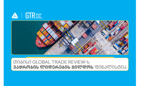 თიბისი Global Trade Review-ს ჯილდოს ფინალისტია ნომინაციაში - აღმოსავლეთ ევროპაში საუკეთესო ბანკი ვაჭრობის დაფინანსებაში