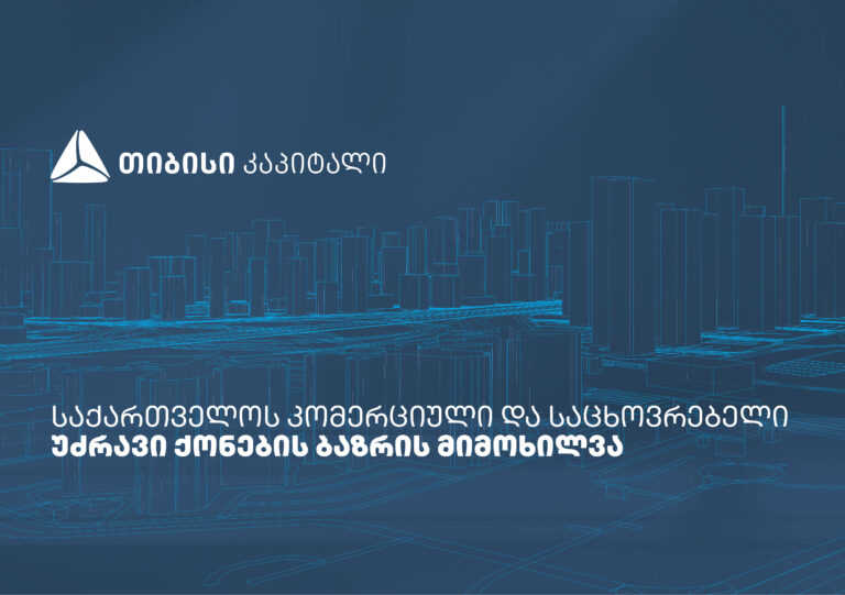 თიბისი კაპიტალმა საქართველოს საცხოვრებელი და კომერციული უძრავი ქონების ბაზრის კვლევა გამოაქვეყნა