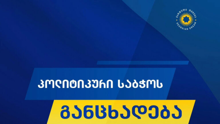 "ქართული ოცნების" ხელისუფლება მოქმედებს საქართველოს ეროვნული ინტერესების კარნახით და ამ ინტერესების ხარჯზე კომპრომისს არასოდეს დაუშვებს -"ქართული ოცნების" პოლიტიკური საბჭო