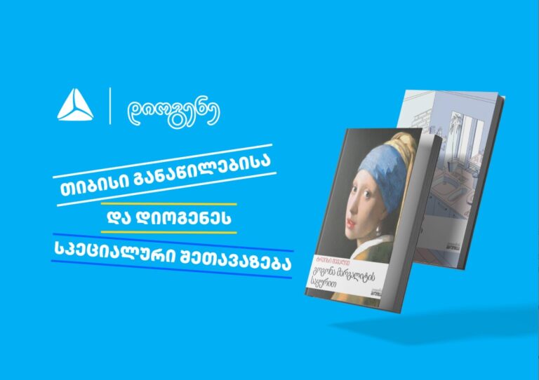 თიბისი განაწილების და დიოგენეს სპეციალური შეთავაზება წიგნის მოყვარულთათვის