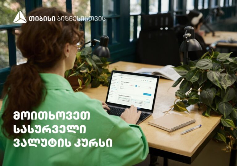 მიიღეთ  თქვენზე მორგებული ვალუტის კურსი მხოლოდ თიბისის ბიზნეს ინტერნეტ და მობაილბანკში