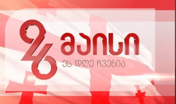 26 მაისს საქართველო დამოუკიდებლობის დღეს ზეიმობს