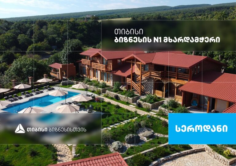 სასტუმრო "სეროდანი" თელავში, რომელიც თიბისი ბიზნესის მხარდაჭერით განვითარდა