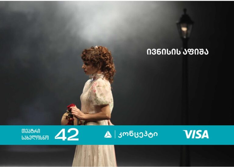 თიბისი კონცეპტი თეატრის „სახელოსნო 42“ ზაფხულის სეზონის წარმდგენია