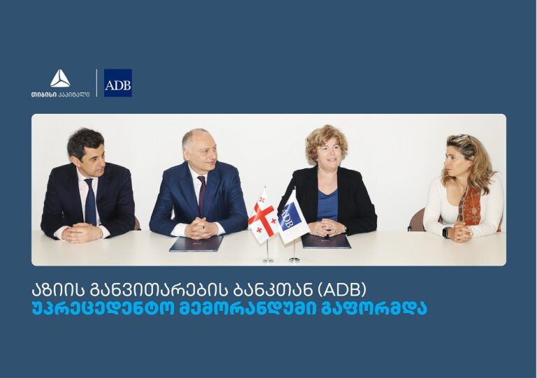 თიბისის, თიბისი კაპიტალს და  აზიის განვითარების ბანკს (ADB) შორის მემორანდუმი გაფორმდა