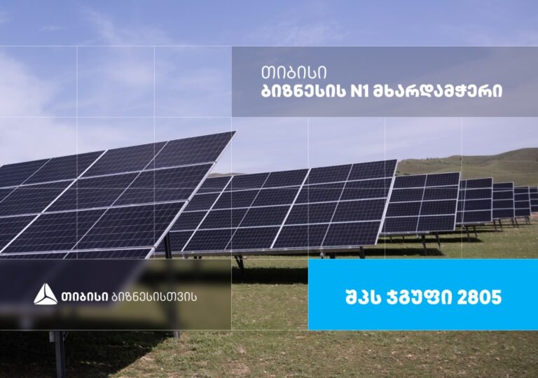 მზის ენერგია გონივრული მომავლისთვის — შპს ჯგუფი 2805, რომელიც თიბისი ბიზნესის მხარდაჭერით განვითარდა