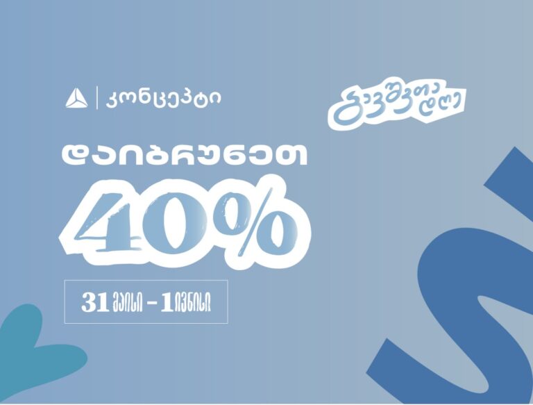დაგეგმე ბავშვთა საერთაშორისო დღის  აქტივობები თიბისი კონცეპტთან ერთად