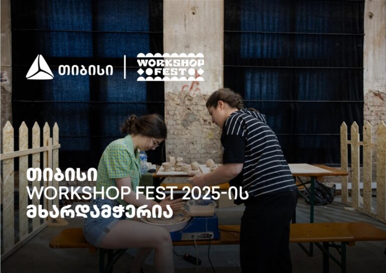 თიბისის მხარდაჭერით ვორქშოფ ფესტივალი გაიმართება