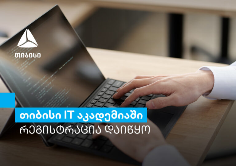 თიბისი IT აკადემიის ყველაზე მოთხოვნად კურსებზე რეგისტრაცია იწყება