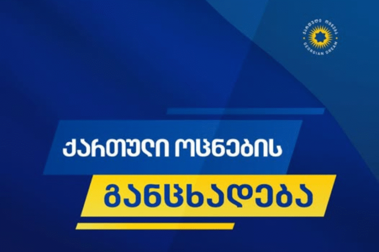 „საერთაშორისო გამჭვირვალობა - საქართველო“ მორიგ ჯერზე ცდილობს, სპეკულაციური განცხადებებით საზოგადოების შეცდომაში შეყვანას და სიცრუის ტირაჟირებას - „ქართული ოცნება“