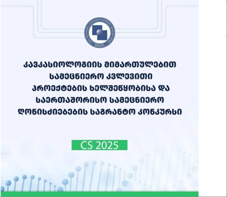 2025 წლის კავკასიოლოგიის მიმართულებით სამეცნიერო კვლევითი პროექტების ხელშეწყობისა და საერთაშორისო სამეცნიერო ღონისძიებების საგრანტო კონკურსის საბოლოო შედეგები