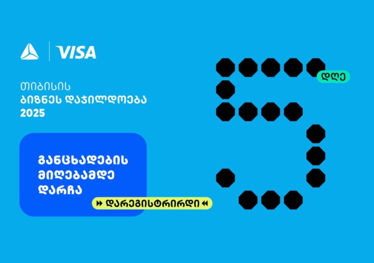 თიბისის ბიზნესდაჯილდოება 2025-ზე რეგისტრაციის დასრულებამდე  5 დღე რჩება