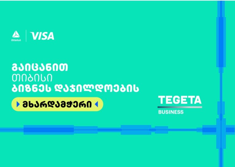 Tegeta Business- თიბისი ბიზნესდაჯილდოება 2025-ის მხარდამჭერია