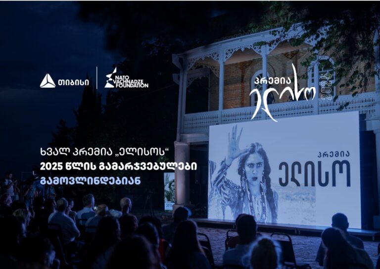 14 ივნისი პრემია "ელისოს" დღეა - გამარჯვებულების გამოსავლენად ყველაფერი მზად არის