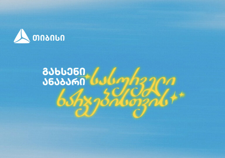 გახსენი ანაბარი სასურველი ხარჯებისთვის - თიბისის ახალი კამპანია