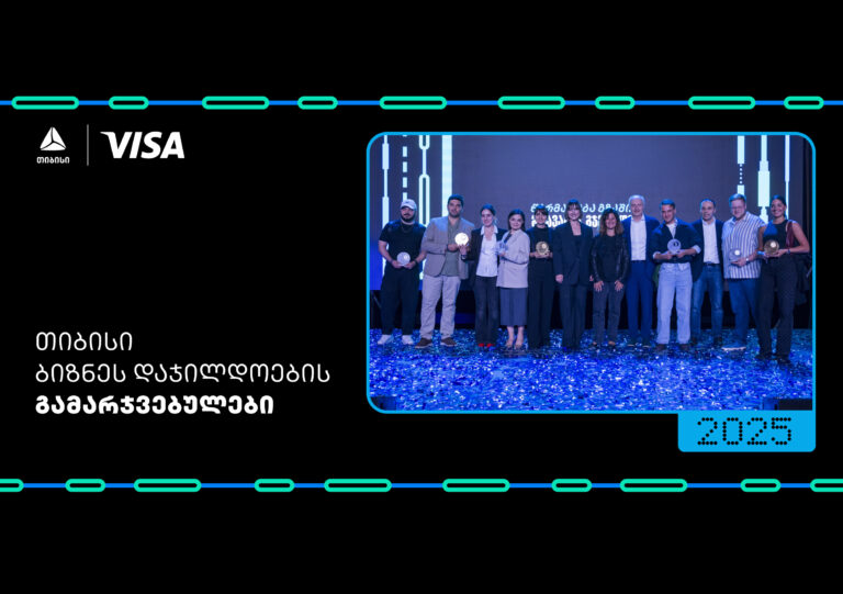 წარმატება გზაშია - მთავარია, გჯეროდეს ბიზნესდაჯილდოება 2025-ის გამარჯვებულები გამოვლინდნენ
