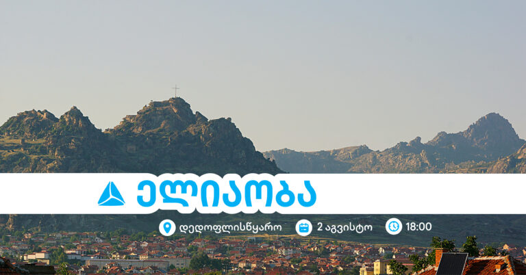 ელიაობა 2025 - დედოფლისწყაროს მთავარი სახალხო დღესასწაული თიბისისთან ერთად