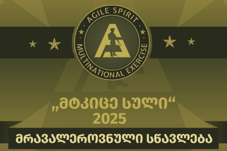საქართველო მრავალეროვნულ სამხედრო სწავლებას Agile Spirit-ს უმასპინძლებს