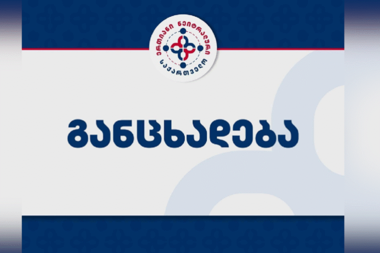 "ერთიანი ნეიტრალური საქართველო" განცხადებას ავრცელებს