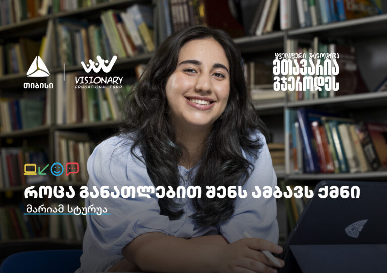 თიბისის განათლების შესაძლებლობები სტუდენტებისთვის:  გაიცანით მარიამ სტურუა
