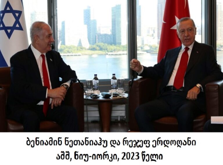 თურქეთი და ისრაელი კონფრონტაციის ზღურბლზე დგანან: დიდი რისკია, რომ მათ შორის კონფლიქტი დაიწყოს - Financial Times