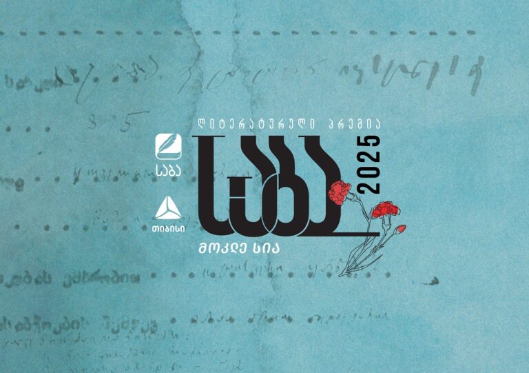 ლიტერატურული პრემია „საბას“ 2025 წლის ფინალისტები ცნობილია!