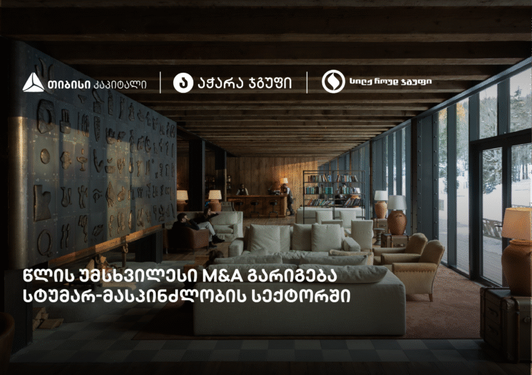 თიბისი კაპიტალის ჩართულობით, „სილქ როუდ ჯგუფი“ ყოფილი სასტუმრო Rooms Kokhta-ს მფლობელი გახდა 