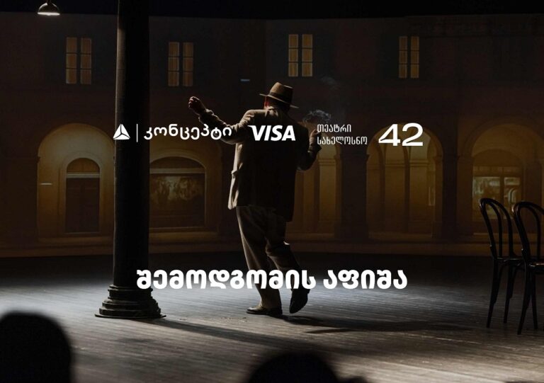 თეატრ "სახელოსნო 42"-ის შემოდგომის სეზონის წარმდგენია თიბისი კონცეპტი