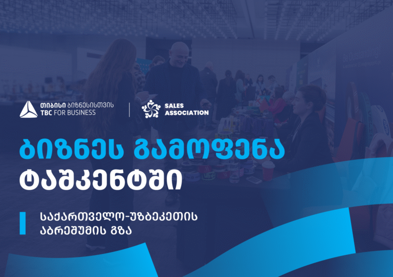თიბისი ბიზნესისთვის მხარდაჭერით, უზბეკეთში, ბიზნესგამოფენა გაიმართება
