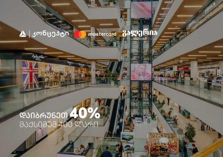 9 სექტემბერს გალერია თბილისში დაიბრუნეთ 40% - შეთავაზება თიბისი კონცეპტ Mastercard სადებეტო ბარათებზე