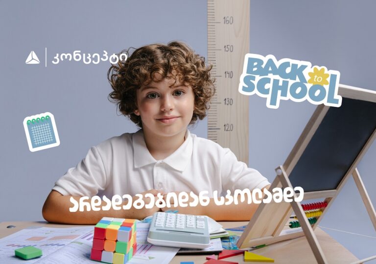 თიბისი კონცეპტის ტრადიციულად მრავალფეროვანი- Back To School შეთავაზებები
