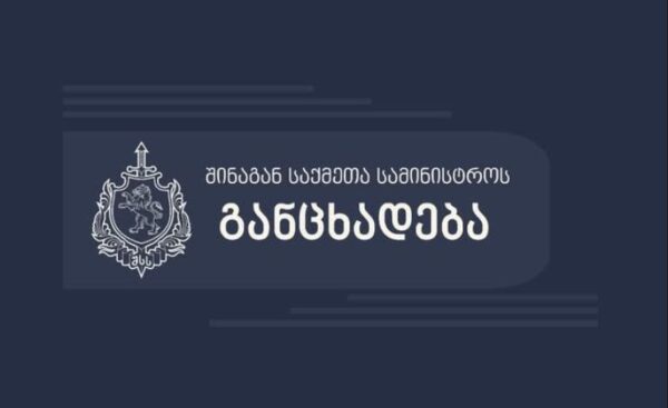 შინაგან საქმეთა სამინისტრო განცხადებას ავრცელებს