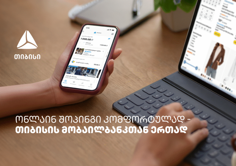 ონლაინ შოპინგის მოყვარულთათვის - თიბისის მობაილბანკიდან ყველაფერი მარტივია