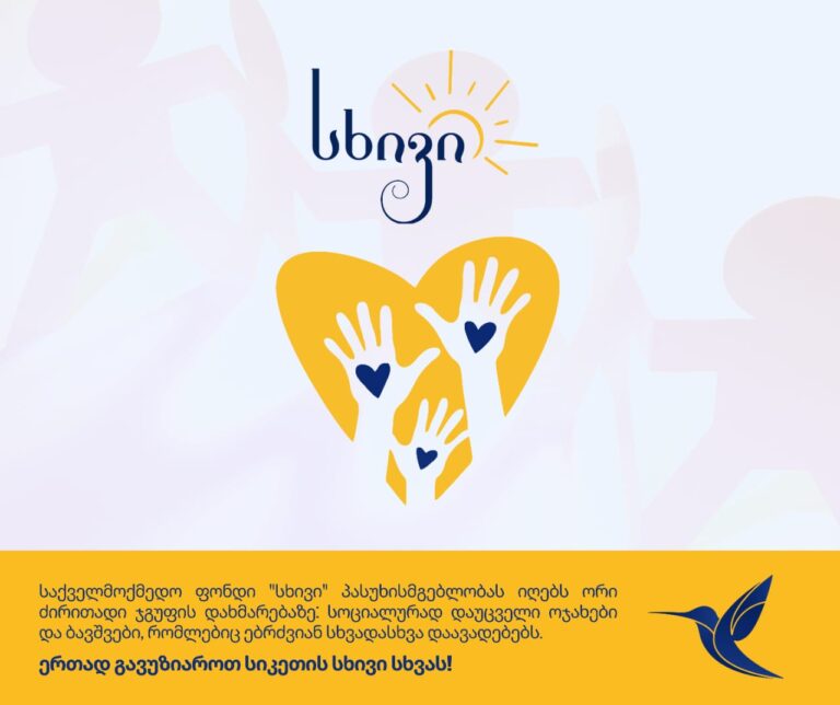 ზრუნვის ძალა შეუცვლელია მადლობა - საქველმოქმედო ფონდ ,,სხივს“