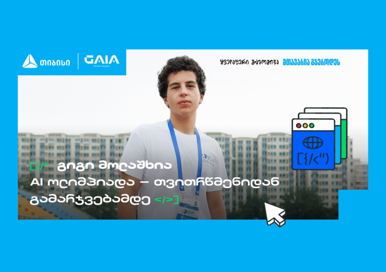 საქართველოს დებიუტი AI მსოფლიო ოლიმპიადაზე და გიგი მოლაშხიას განათლების ამბავი