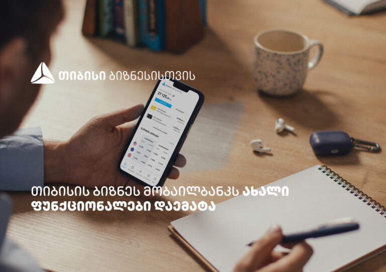 თიბისის ბიზნეს მობაილბანკის ფუნქციონალები, რომლებიც მომხმარებლების ცხოვრებას ამარტივებს