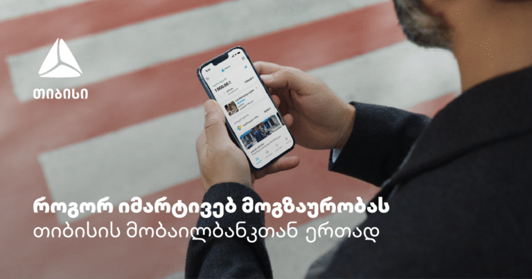 თიბისის მობაილბანკი - აპლიკაცია, რომელიც მოგზაურობაში აუცილებლად გჭირდება