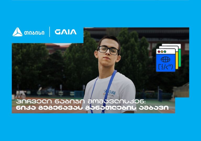 "მთავარია გჯეროდეს" - ნიკა გეგენავას AI გზა ცნობისმოყვარეობიდან გამარჯვებამდე