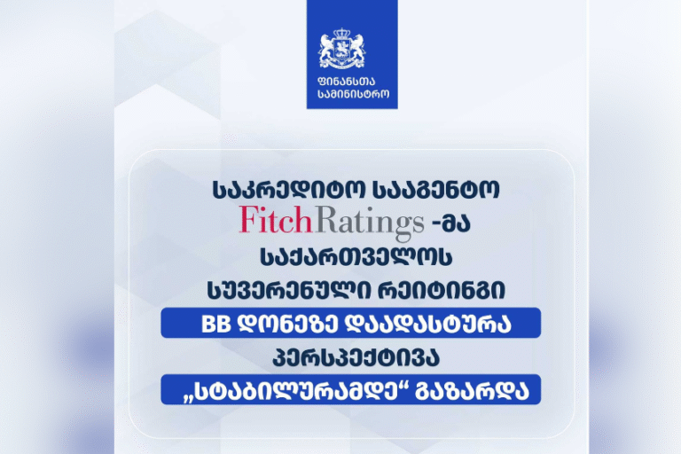 საკრედიტო სააგენტო "ფიჩმა" (Fitch) საქართველოს სუვერენული რეიტინგი BB დონეზე დაადასტურა და პერსპექტივა "სტაბილურამდე" გააუმჯობესა
