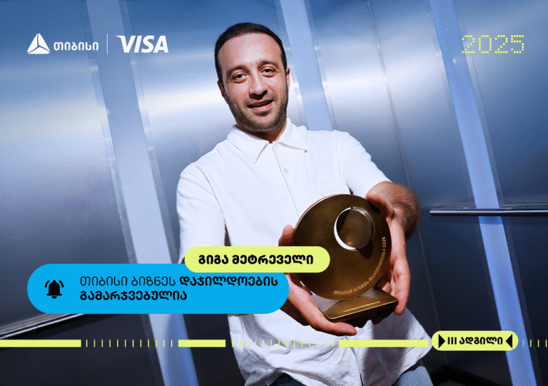 თიბისი ბიზნესდაჯილდოების "საუკეთესო ფრილანსერის" ნომინაციის ფინალისტი- გიგა მეტრეველი