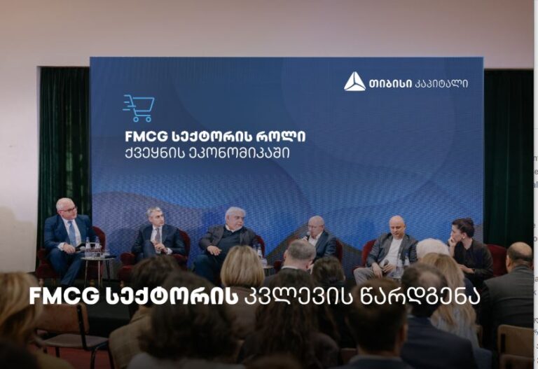 თიბისი კაპიტალმა FMCG სექტორზე ახალი კვლევა წარადგინა