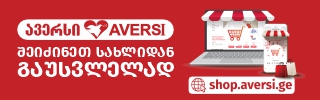 ავერსი რეკლამა