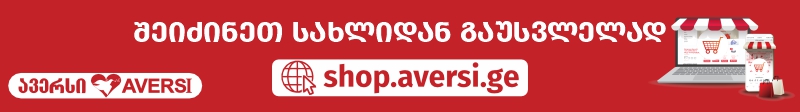 ავერსი რეკლამა