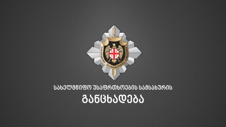 არც საქართველოს და არც ისრაელის სპეცსამსახურებს საქართველოში მოსალოდნელი ტერორისტული თავდასხმების საფრთხეზე არანაირი ინფორმაცია არ ჰქონიათ და არც გაუზიარებიათ -სუს-ი