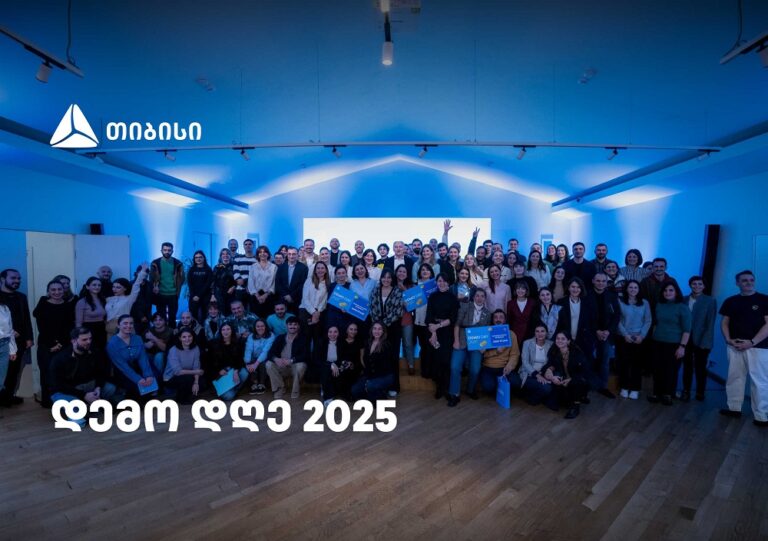 დემო დღე 2025 თიბისიში - მოტივაცია, გამჭვირვალეობა, სიახლეებისკენ სწრაფვა