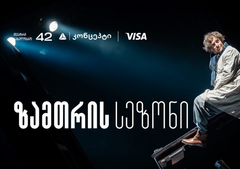 თეატრ "სახელოსნო 42"-ის ზამთრის სეზონის წარმდგენია თიბისი კონცეპტი