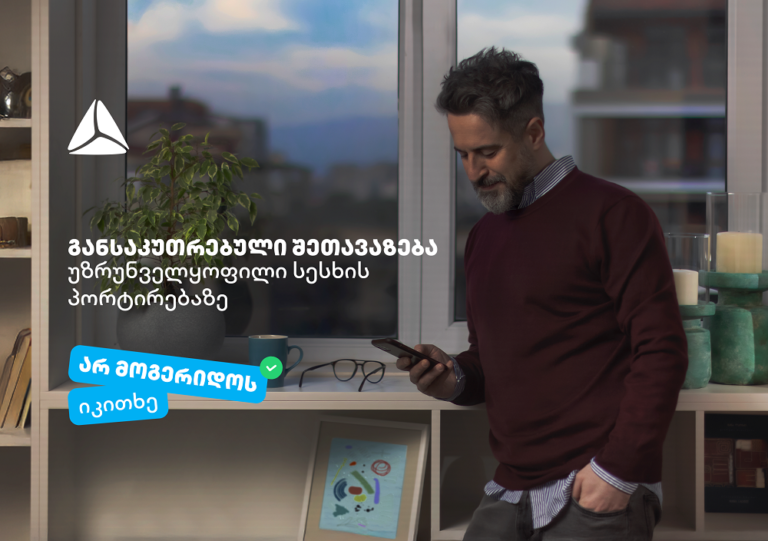 "არ მოგერიდოს, იკითხე"-  დეკემბერი თიბისიში უზრუნველყოფილი სამომხმარებლო სესხის პორტირებისთვის საუკეთესო დროა
