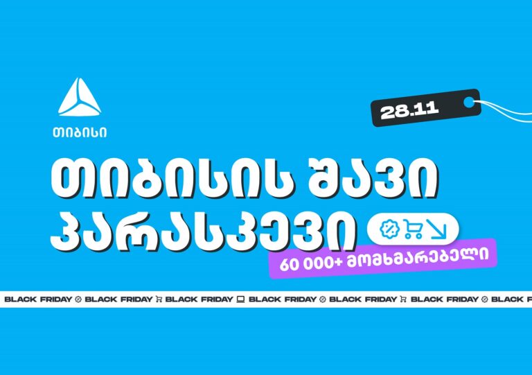 თიბისის შავი პარასკევის შეთავაზებით 60 000-ზე მეტმა მომხმარებელმა ისარგებლა